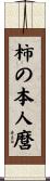 柿の本人麿 Scroll