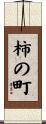 柿の町 Scroll