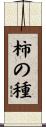 柿の種 Scroll