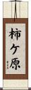 柿ケ原 Scroll