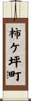 柿ケ坪町 Scroll
