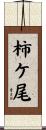 柿ケ尾 Scroll