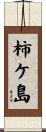 柿ケ島 Scroll