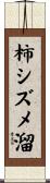 柿シズメ溜 Scroll