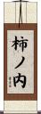 柿ノ内 Scroll