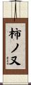 柿ノ又 Scroll