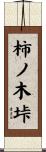 柿ノ木垰 Scroll