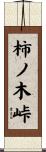 柿ノ木峠 Scroll