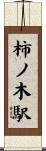 柿ノ木駅 Scroll