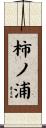 柿ノ浦 Scroll