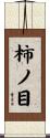 柿ノ目 Scroll