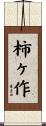 柿ヶ作 Scroll