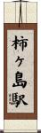 柿ヶ島駅 Scroll