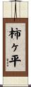 柿ヶ平 Scroll