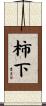 柿下 Scroll