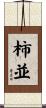 柿並 Scroll