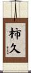 柿久 Scroll