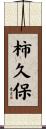柿久保 Scroll