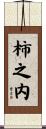 柿之内 Scroll