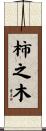 柿之木 Scroll