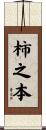 柿之本 Scroll
