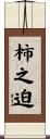 柿之迫 Scroll