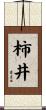 柿井 Scroll