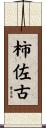 柿佐古 Scroll