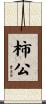 柿公 Scroll