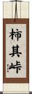 柿其峠 Scroll