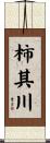 柿其川 Scroll