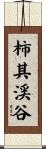 柿其渓谷 Scroll