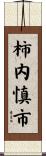柿内慎市 Scroll