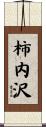 柿内沢 Scroll