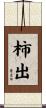 柿出 Scroll