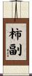 柿副 Scroll