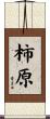 柿原 Scroll