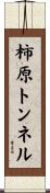 柿原トンネル Scroll