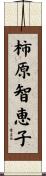 柿原智恵子 Scroll
