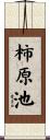 柿原池 Scroll