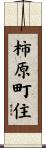 柿原町住 Scroll