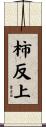 柿反上 Scroll