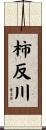 柿反川 Scroll