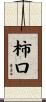 柿口 Scroll