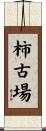 柿古場 Scroll
