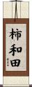 柿和田 Scroll