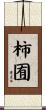 柿囿 Scroll