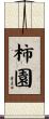 柿園 Scroll
