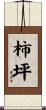 柿坪 Scroll