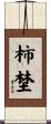 柿埜 Scroll